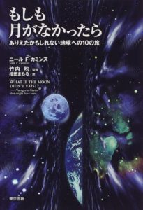 N・F・カミンズ『もしも月がなかったら』(東京書籍,1999)