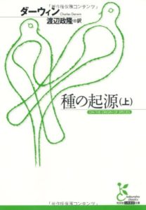 C・ダーウィン『種の起源(上)』(光文社古典新訳文庫,2009年)