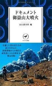 山と溪谷社『ドキュメント御嶽山大噴火』(ヤマケイ新書,2014)