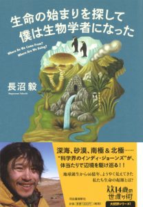 長沼毅『生命の始まりを探して僕は生物学者になった』(河出書房新社,2016)