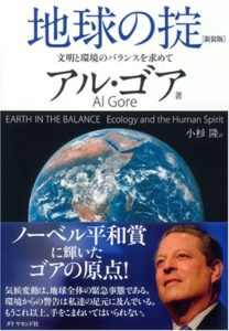 A・ゴア『地球の掟〔新装版〕』(ダイヤモンド社,2007)