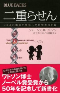 J・D・ワトソン『二重らせん』(講談社ブルーバックス,2012)