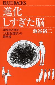 池谷裕二『進化しすぎた脳』(講談社BLUE BACKS,2007)