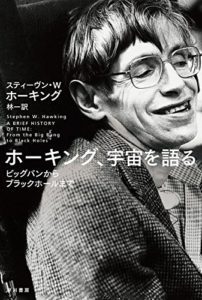 S・W・ホーキング『ホーキング、宇宙を語る』(ハヤカワ文庫NF,1995)