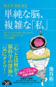 池谷裕二『単純な脳、複雑な「私」』(講談社BLUE BACKS,2013)