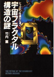 竹内薫『宇宙フラクタル構造の謎』(徳間書店,1994)