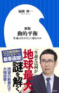 福岡伸一『新版 動的平衡:生命はなぜそこに宿るのか』(小学館新書,2017)
