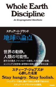 S・ブランド『地球の論点』(英治出版,2011)
