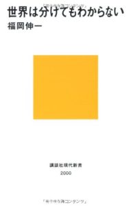 福岡伸一『世界は分けてもわからない』(講談社現代新書,2009)