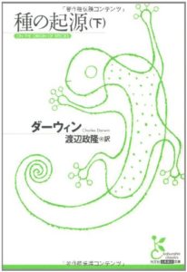 C・ダーウィン『種の起源(下)』(光文社古典新訳文庫,2009年)