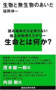 福岡伸一『生物と無生物のあいだ』(講談社現代新書,2007)