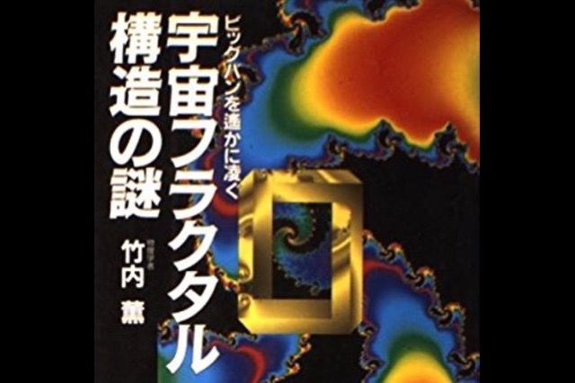 【推薦図書】わかりやすい宇宙論の本：竹内薫『宇宙フラクタル構造の謎』