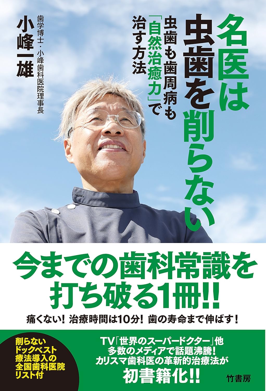 A good doctor does not remove cavities