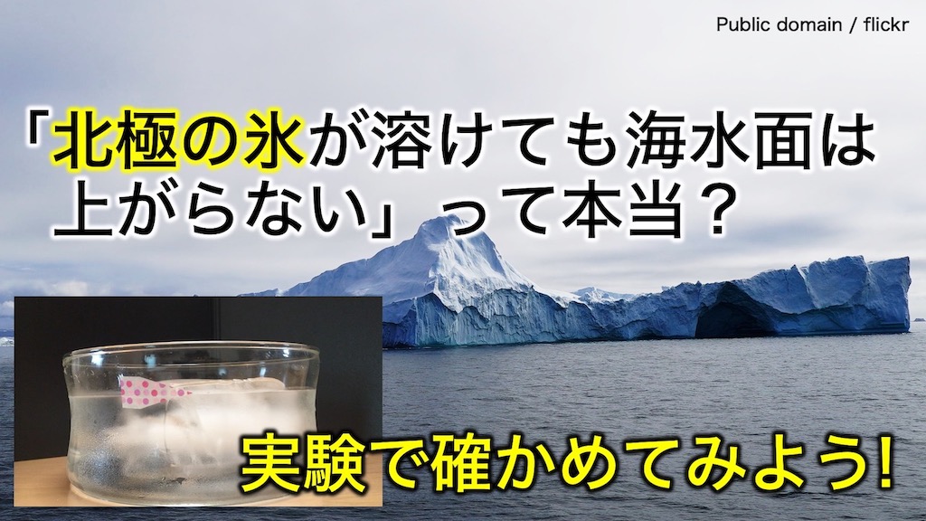 北極の氷が溶けても海水面は上がらないって本当？実験で確かめてみよう ｜ 地学博士のサイエンス教室 グラニット