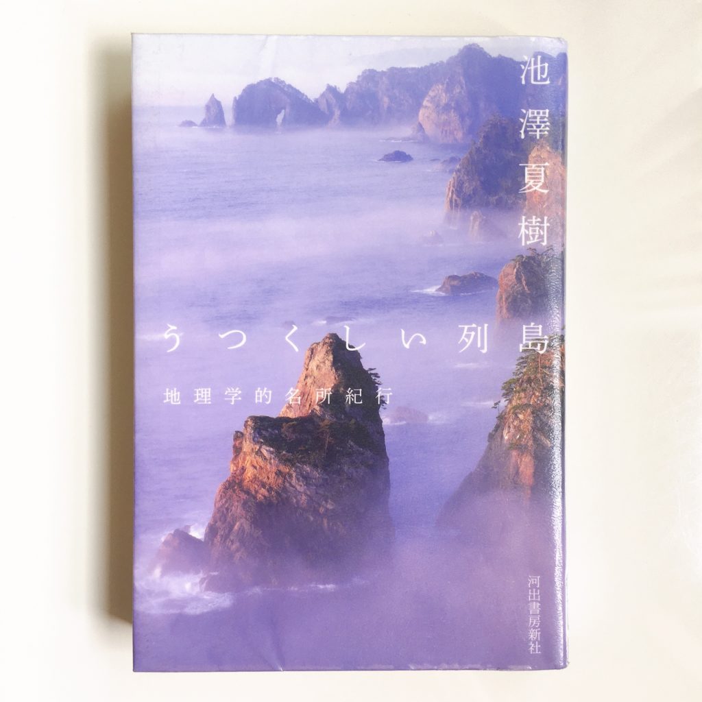 『うつくしい列島　地理学的名所紀行』池澤夏樹（河出書房新社）