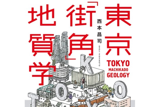 地学好きに贈るこの1冊！『東京「街角」地質学』西本昌司