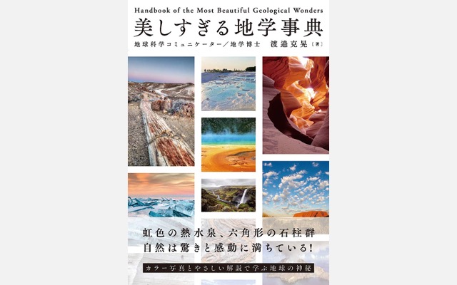 『美しすぎる地学事典』渡邉克晃（2020年12月18日刊行）