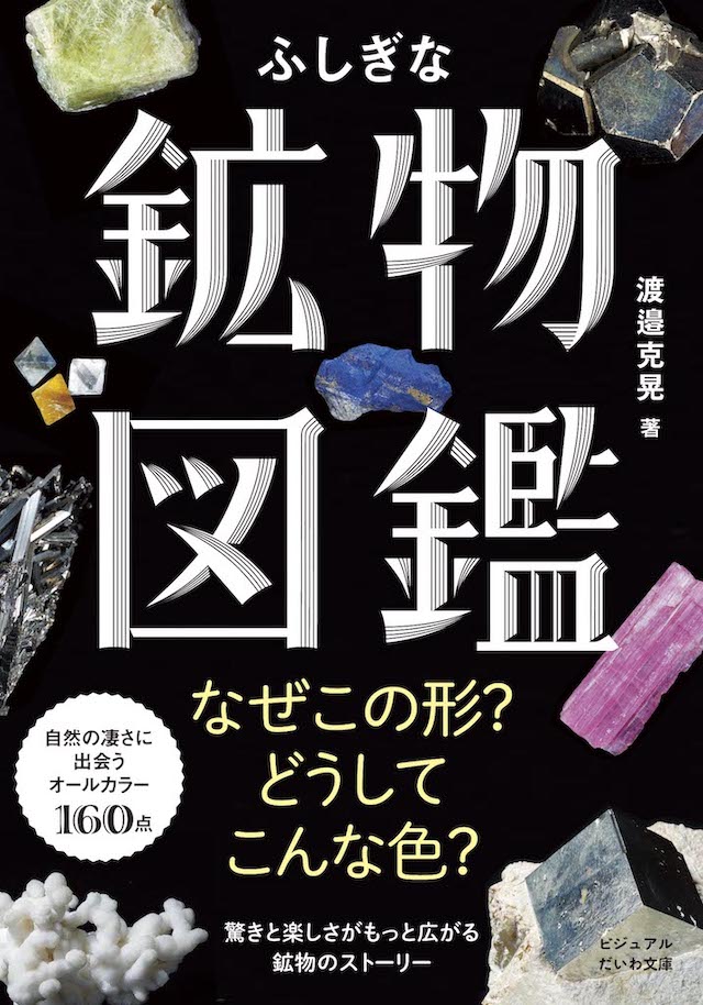 『ふしぎな鉱物図鑑』渡邉克晃（2022年7月7日刊行）