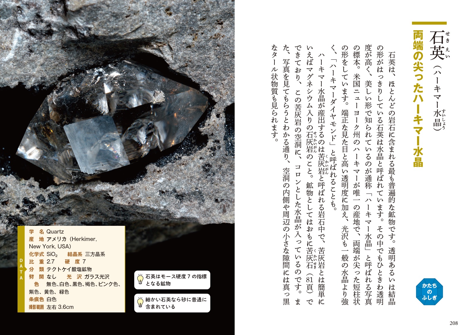 ふしぎな鉱物図鑑 p208-209