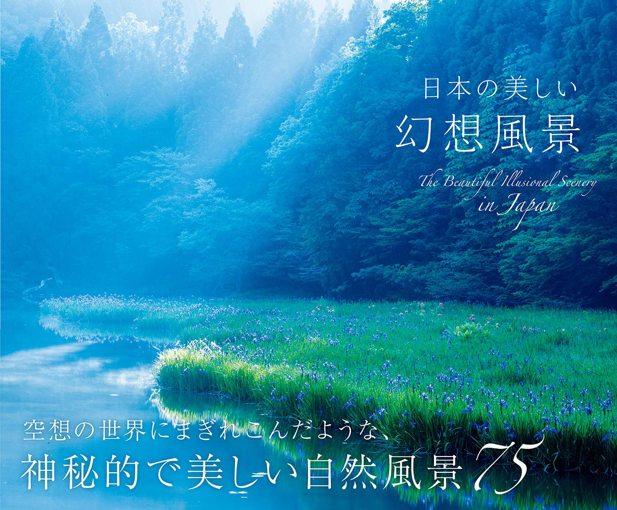 日本の美しい幻想風景（日本風景写真家協会）