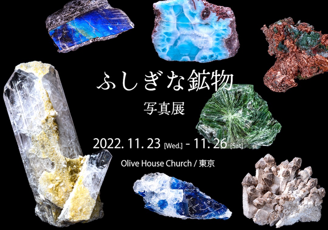 ふしぎな鉱物写真展　2022.11.23-11.26　Olive House Church 東京