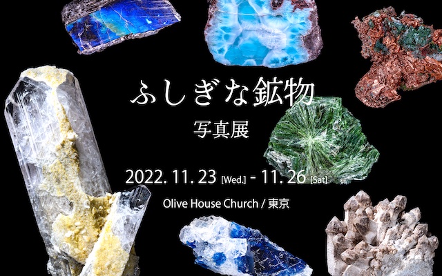 【写真展】ふしぎな鉱物写真展（東京・2022年11月23日〜26日）