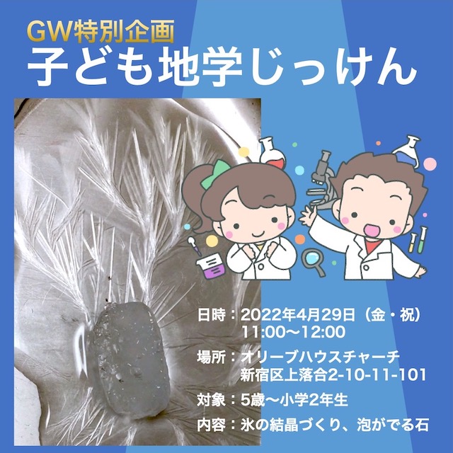 子ども地学じっけんチラシ