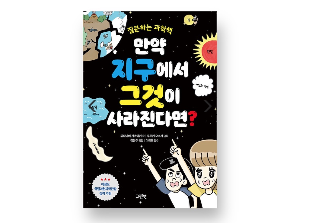 韓国語版『もしも、地球からアレがなくなったら？』