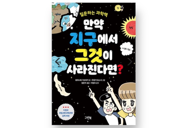 韓国語版ができました。『もしも、地球からアレがなくなったら？』