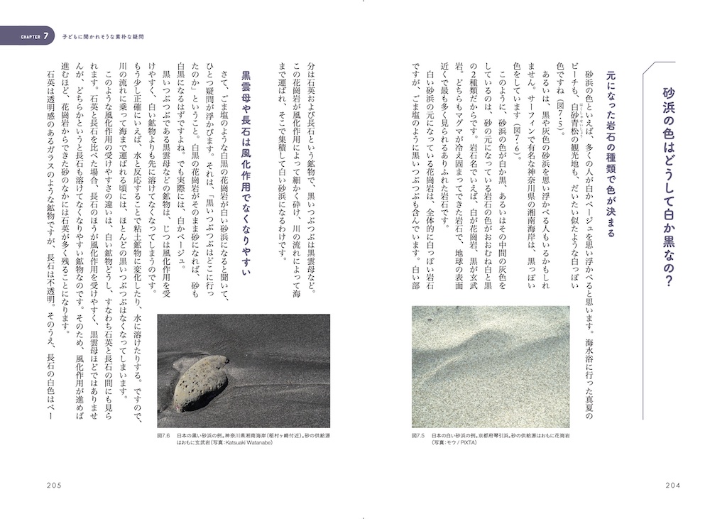 砂浜の色が白か黒である理由（渡邉克晃『身のまわりのあんなことこんなことを地質学的に考えてみた』より）