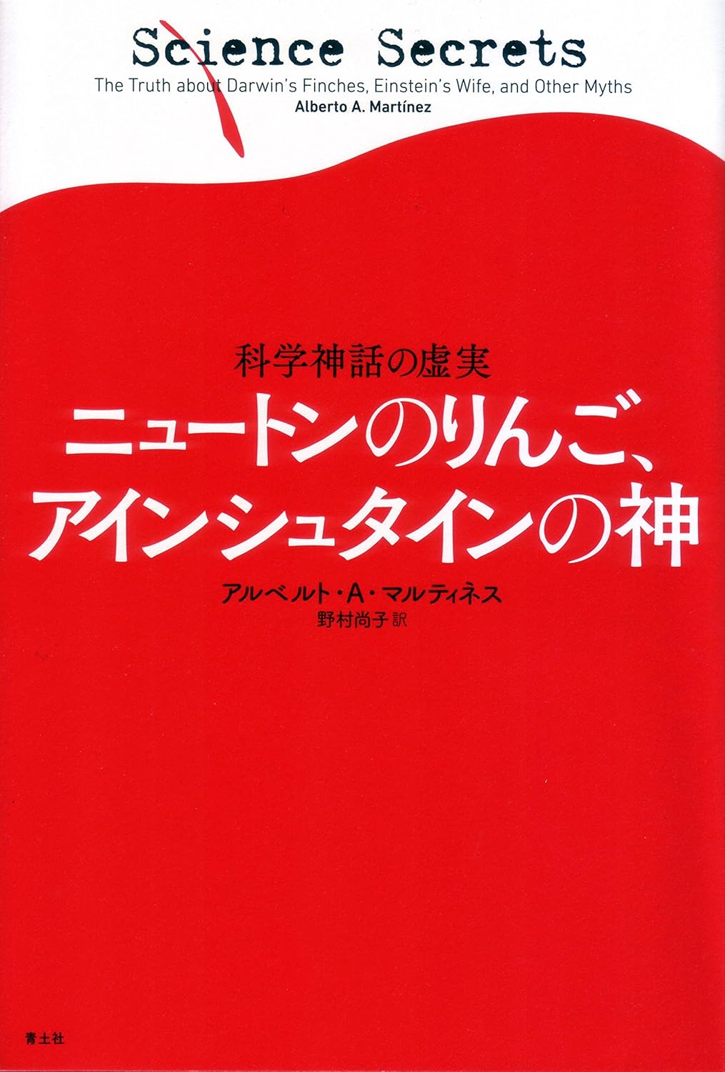 『ニュートンのりんご、アリンシュタインの神 科学神話の虚実』アルベルト・A・マルティネス