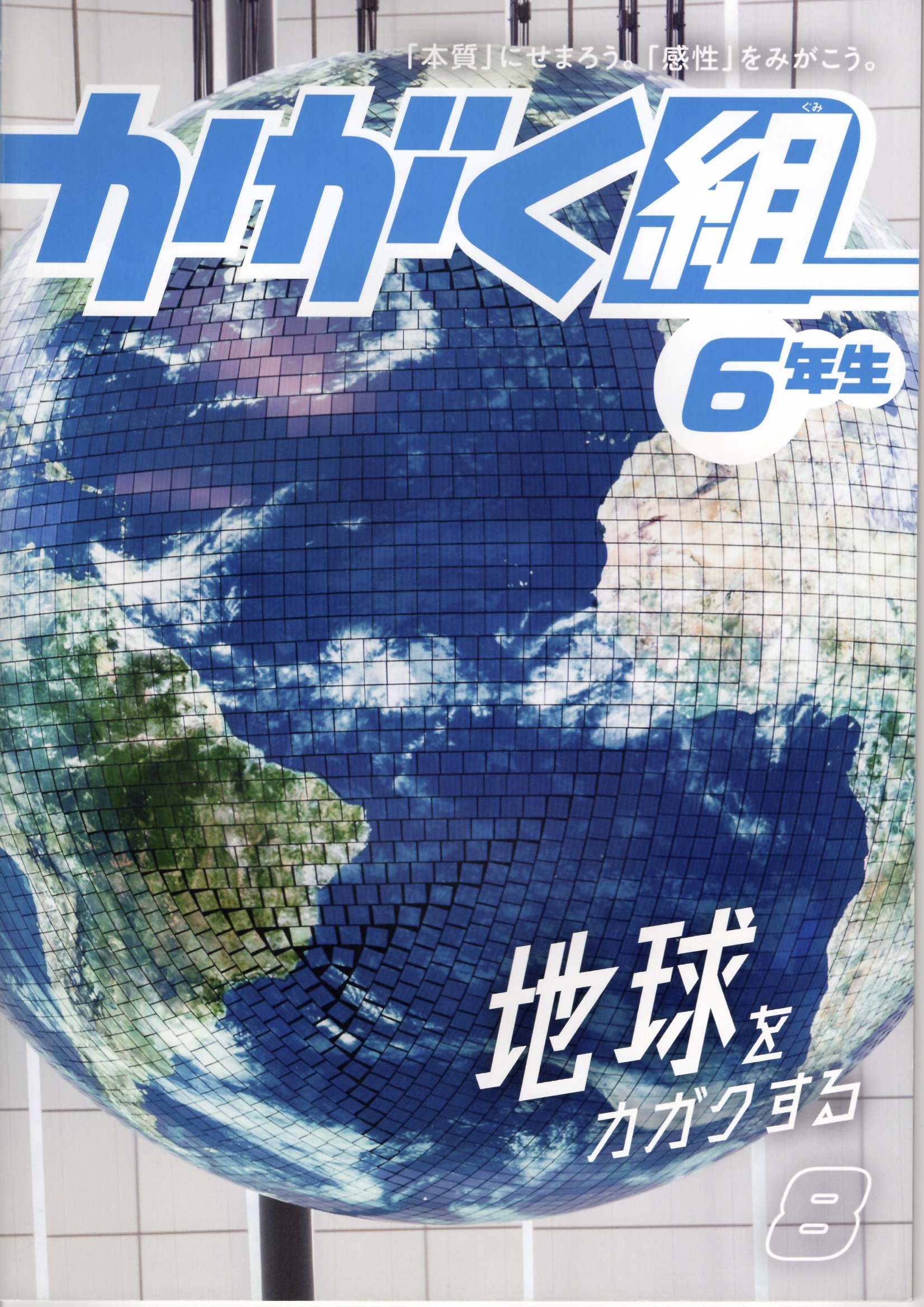 進研ゼミ小学講座『かがく組　6年生』アート×サイエンス　地球のスゴイ地形（2025年第8号，ベネッセコーポレーション）