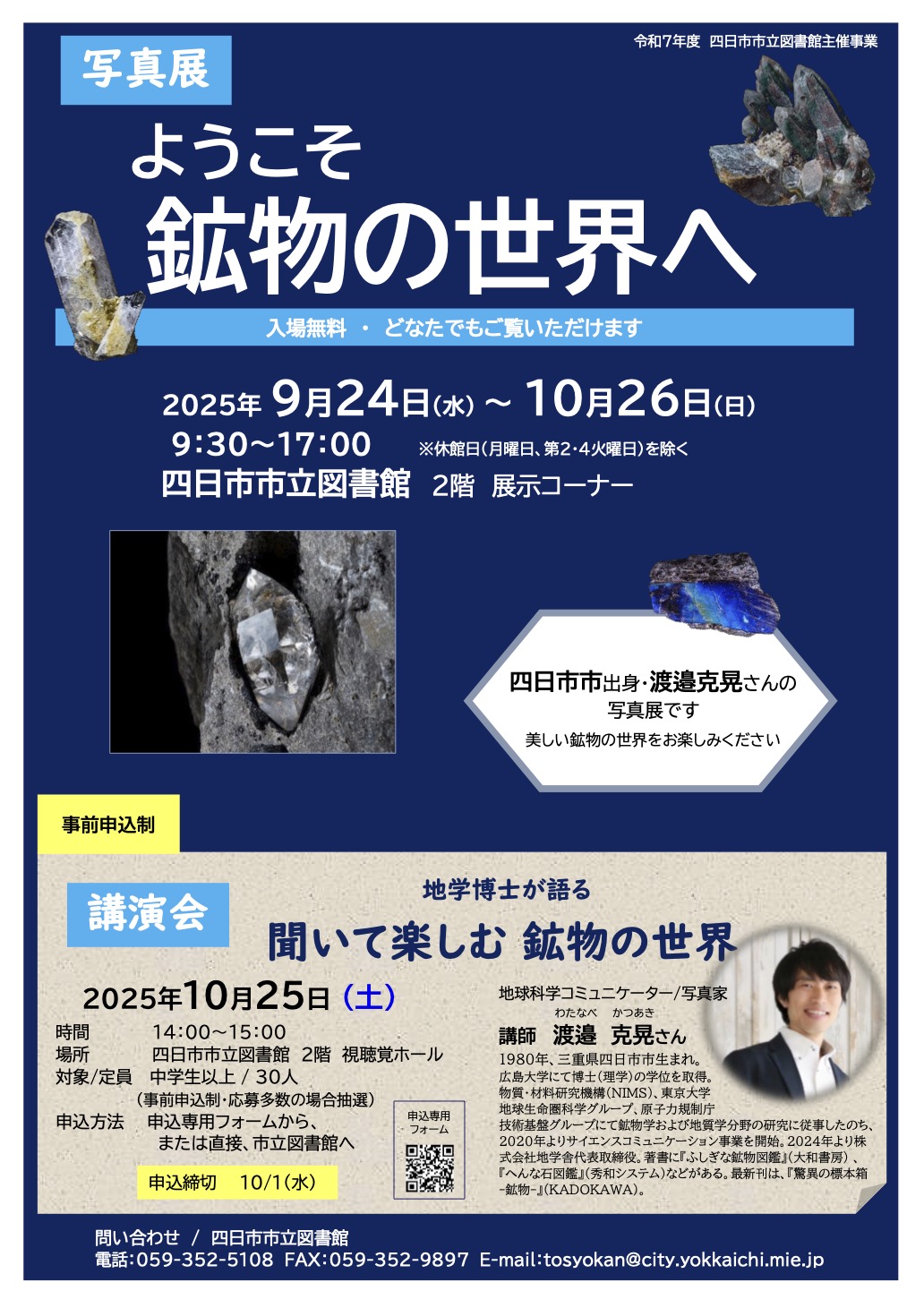 写真展「ようこそ鉱物の世界へ」