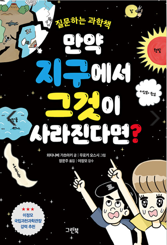 만약 지구에서 그것이 사라진다면（韓国語版『もしも、地球からアレがなくなったら?』）