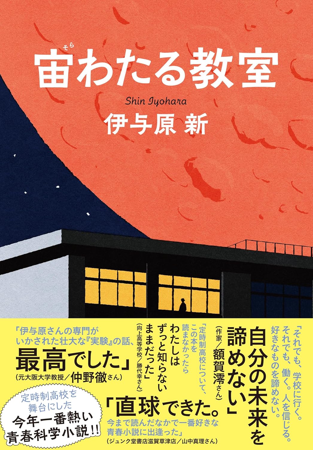 『宙わたる教室』伊与原 新