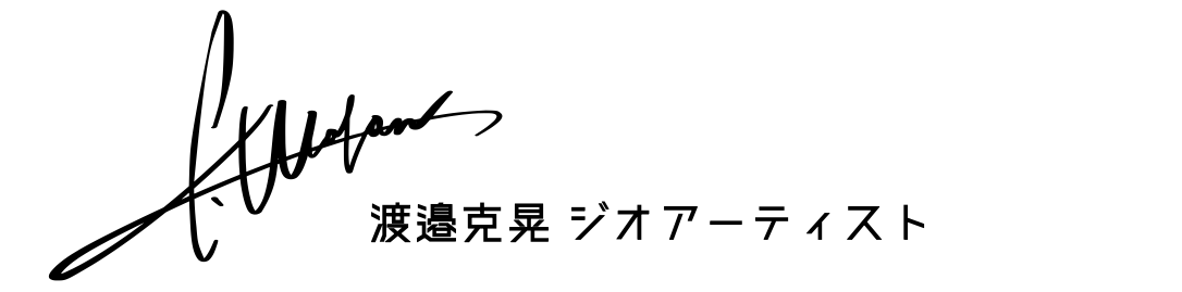 渡邉克晃 ジオアーティスト